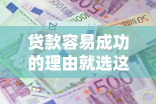 贷款容易成功的理由就选这8个4000元贷款下款快的平台
