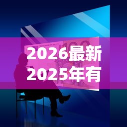 2026最新2025年有当前逾期哪里能借到钱,总结十个2025大花户放水秒下款的口子! 2026最新2025年有当前逾期哪里能借到钱,总结十个2025大花户放水秒下款的口子!