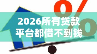 2026所有贷款平台都借不到钱怎么办理，差4000元就选这8个平台