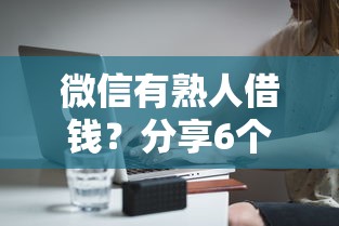 微信有熟人借钱?分享6个3000元无门槛私借平台 微信有熟人借钱?分享6个3000元无门槛私借平台