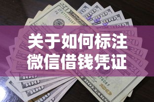 关于如何标注微信借钱凭证号,推荐8个平台黑户可以借到钱呢给你 关于如何标注微信借钱凭证号,推荐8个平台黑户可以借到钱呢给你