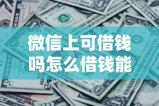 微信上可借钱吗怎么借钱能借到钱吗?4000元无门槛借款8个平台推荐 微信上可借钱吗怎么借钱能借到钱吗?4000元无门槛借款8个平台推荐