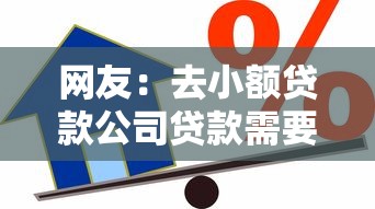 网友:去小额贷款公司贷款需要什么?求介绍几款最新贷款平台 网友:去小额贷款公司贷款需要什么?求介绍几款最新贷款平台