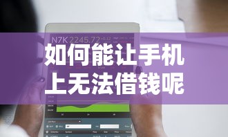 如何能让手机上无法借钱呢?2026最新测评10个免费贷款平台 如何能让手机上无法借钱呢?2026最新测评10个免费贷款平台