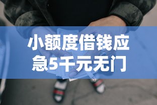 小额度借钱应急5千元无门槛本月借款平台力荐!分享小额网贷口子5千元无门槛借款 小额度借钱应急5千元无门槛本月借款平台力荐!分享小额网贷口子5千元无门槛借款