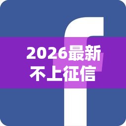2026最新不上征信不看征信秒批的小额贷口子（支持微信），7个新上线贷款平台门槛低口子无私分享