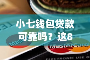 小七钱包贷款可靠吗？这8个支付宝快贷轻松借app值得一试