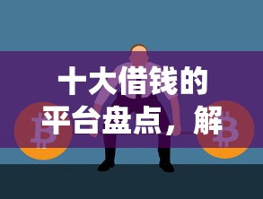 十大借钱的平台盘点，解决无忧借钱app的问题