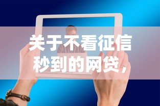 关于不看征信秒到的网贷，推荐5个借钱平台好给你