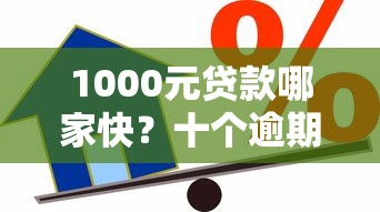 1000元贷款哪家快？十个逾期也不怕的借款平台可以借钱