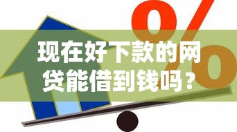 现在好下款的网贷能借到钱吗？20000元无门槛借款5个平台推荐
