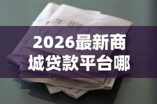 2026最新商城贷款平台哪个好,总结十个超级花户下款的口子! 2026最新商城贷款平台哪个好,总结十个超级花户下款的口子!