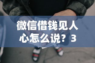微信借钱见人心怎么说？3千元无门槛借款平台推荐，7个借款平台可以贷款盘点