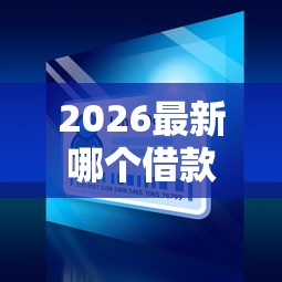 2026最新哪个借款不看征信的(支持支付宝),7个借钱大平台无私分享 2026最新哪个借款不看征信的(支持支付宝),7个借钱大平台无私分享
