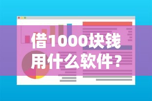 借1000块钱用什么软件?网友亲测7个快速小额贷款平台盘点 借1000块钱用什么软件?网友亲测7个快速小额贷款平台盘点