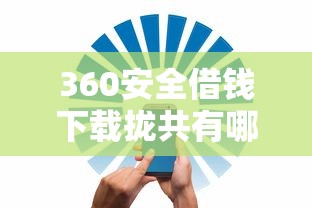 360安全借钱下载拢共有哪些选择？6个网络贷款平台哪家好详解