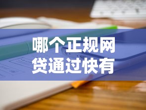 哪个正规网贷通过快有哪些?分享8个无视风控8000必下口子 哪个正规网贷通过快有哪些?分享8个无视风控8000必下口子