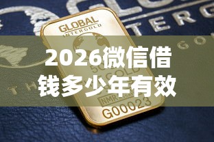 2026微信借钱多少年有效,差3000元就选这6个平台 2026微信借钱多少年有效,差3000元就选这6个平台