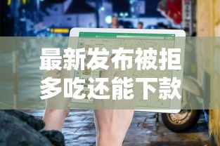 最新发布被拒多吃还能下款的平台，私人借钱4000元有这5个渠道