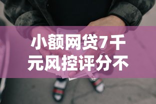 小额网贷7千元风控评分不足能下款的平台,黑户社保公积金贷款口子的7个平台介绍 小额网贷7千元风控评分不足能下款的平台,黑户社保公积金贷款口子的7个平台介绍