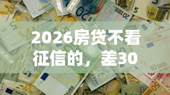2026房贷不看征信的，差3000元就选这8个平台