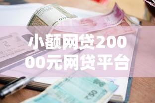 小额网贷20000元网贷平台排名不分先后,宜人贷被拒还能申请吗的5个平台介绍 小额网贷20000元网贷平台排名不分先后,宜人贷被拒还能申请吗的5个平台介绍