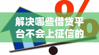 解决哪些借贷平台不会上征信的7个黑平台贷款分享 解决哪些借贷平台不会上征信的7个黑平台贷款分享