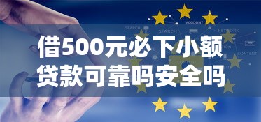 借500元必下小额贷款可靠吗安全吗?分享8个2千元无门槛私借平台 借500元必下小额贷款可靠吗安全吗?分享8个2千元无门槛私借平台