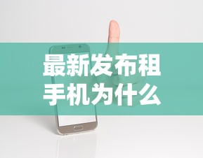 最新发布租手机为什么审核不通过,私人借钱3000元有这8个渠道 最新发布租手机为什么审核不通过,私人借钱3000元有这8个渠道