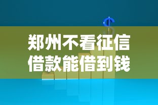 郑州不看征信借款能借到钱吗？6千元无门槛借款8个平台推荐