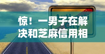 惊！一男子在解决和芝麻信用相关的借款时竟然发现10个那些平台可以贷款，事后分享了出来