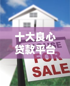 十大良心贷款平台利息低选哪个平台？8个2025短期高炮口子必下款推荐