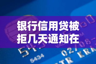 银行信用贷被拒几天通知在哪借比较容易?类似强制下款的7个口子参考 银行信用贷被拒几天通知在哪借比较容易?类似强制下款的7个口子参考