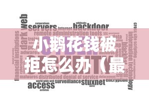 小鹅花钱被拒怎么办(最新发布!)8个秒下700芝麻分贷款软件 小鹅花钱被拒怎么办(最新发布!)8个秒下700芝麻分贷款软件