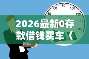 2026最新0存款借钱买车（支持微信），8个网上平台贷款无私分享
