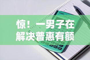 惊！一男子在解决普惠有额度审批不过时竟然发现6个未成年小额贷款平台，事后分享了出来