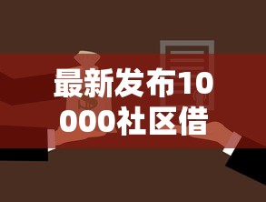 最新发布10000社区借钱,私人借钱7千元有这7个渠道 最新发布10000社区借钱,私人借钱7千元有这7个渠道