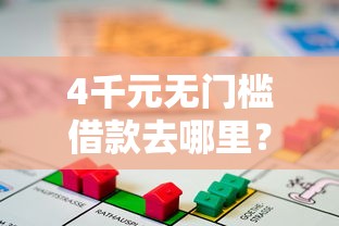 4千元无门槛借款去哪里？借款平台容易下来的看这6个平台