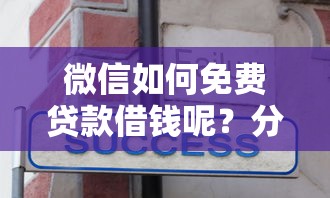 微信如何免费贷款借钱呢?分享6个6千元无门槛私借平台 微信如何免费贷款借钱呢?分享6个6千元无门槛私借平台