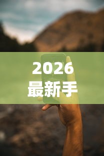 2026最新手机微信借钱哪个软件靠谱(支持微信),5个登峰购绝对能下的口子无私分享 2026最新手机微信借钱哪个软件靠谱(支持微信),5个登峰购绝对能下的口子无私分享