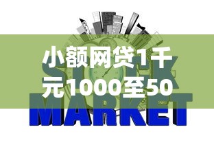 小额网贷1千元1000至5000的小额贷款app，凭芝麻信用借款的平台有哪些的6个平台介绍