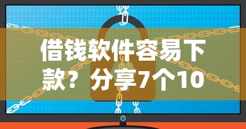 借钱软件容易下款?分享7个1000元无门槛私借平台 借钱软件容易下款?分享7个1000元无门槛私借平台
