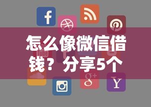 怎么像微信借钱?分享5个2000元无门槛私借平台 怎么像微信借钱?分享5个2000元无门槛私借平台