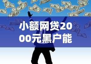 小额网贷2000元黑户能贷款的平台有什么,贷款平台不看征信的的7个平台介绍 小额网贷2000元黑户能贷款的平台有什么,贷款平台不看征信的的7个平台介绍
