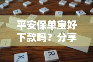 平安保单宝好下款吗?分享5个2千元无门槛私借平台 平安保单宝好下款吗?分享5个2千元无门槛私借平台