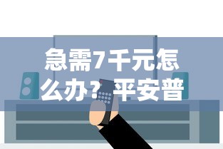 急需7千元怎么办?平安普惠i贷被拒多久试试这8个无门槛平台 急需7千元怎么办?平安普惠i贷被拒多久试试这8个无门槛平台