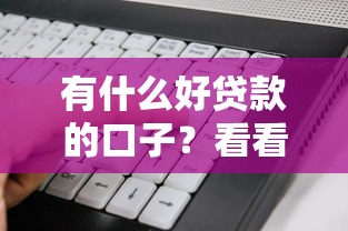 有什么好贷款的口子?看看这6个真正无视逾期大数据的网贷软件怎么样 有什么好贷款的口子?看看这6个真正无视逾期大数据的网贷软件怎么样