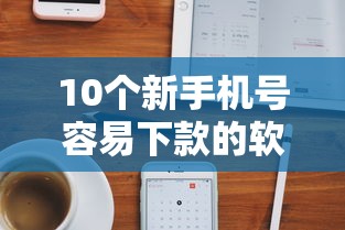 10个新手机号容易下款的软件推荐,专为攻克苹果手机抵押7天借款难题 10个新手机号容易下款的软件推荐,专为攻克苹果手机抵押7天借款难题
