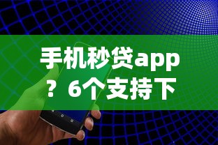 手机秒贷app?6个支持下款到微信的平台借钱快速安全容易通过 手机秒贷app?6个支持下款到微信的平台借钱快速安全容易通过