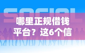 哪里正规借钱平台?这6个信用贷款平台好可以试试 哪里正规借钱平台?这6个信用贷款平台好可以试试